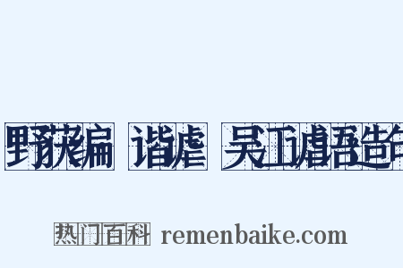野获编·谐谑·吴江谑语造句是什么意思的图片